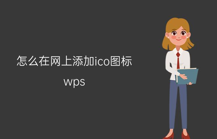 怎么在网上添加ico图标 wps 如何插入ico？